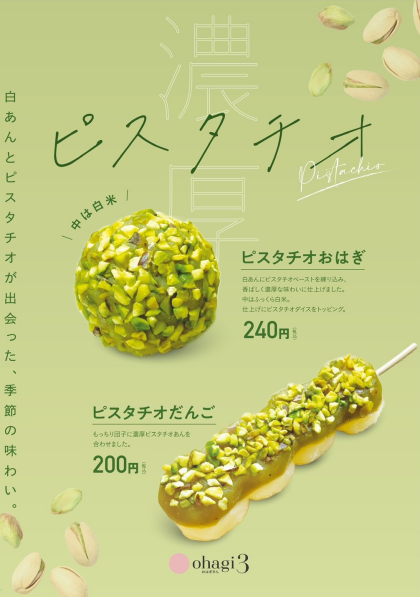 ピスタチオ好き必見！｜オハギ3｜ショップトピックス｜グランベリーパーク