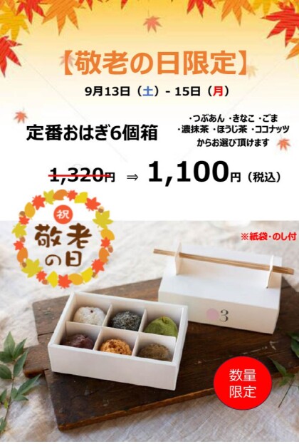 【敬老の日限定】お得なおはぎ6個箱ギフト！