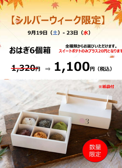 シルバーウィークセット　販売中です!