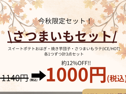 さつまいもセット登場！