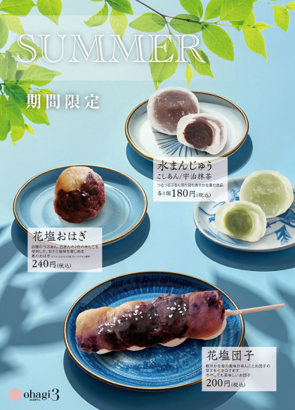 夏の季節限定商品、販売中！