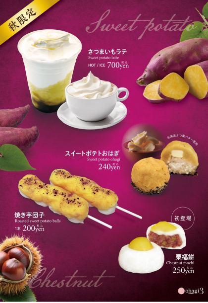 秋の季節限定商品、販売中！