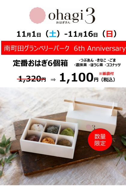 グランベリーパーク6周年記念 6個箱セット!