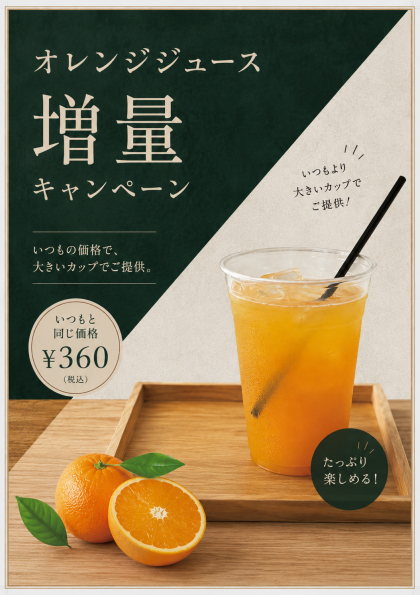 オレンジジュース増量キャンペーン中🍊