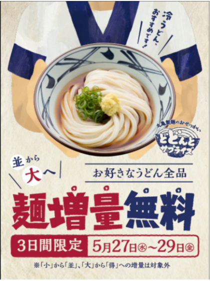 どどんとサプライズ!並から大へ麺増量無料!!
