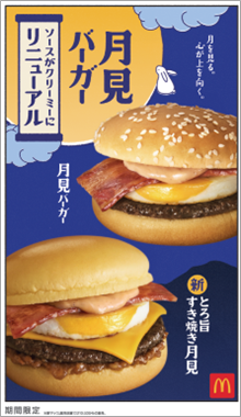 秋の風物詩！マクドナルドの「月見」がやってきた！