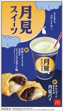 秋の風物詩！マクドナルドの「月見」がやってきた！