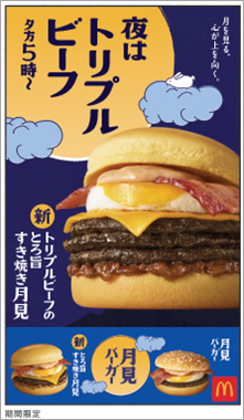 秋の風物詩！マクドナルドの「月見」がやってきた！
