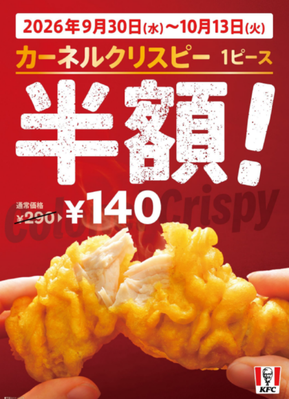期間限定！クリスピー半額実施！！