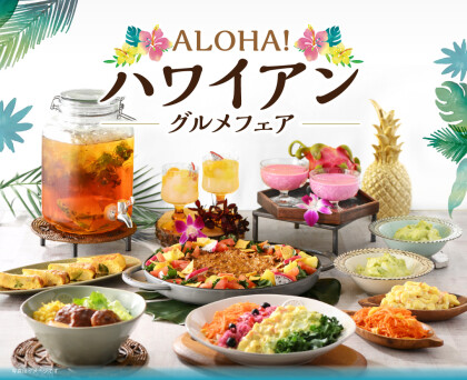 ＼夏を先取り‼ハワイアングルメ食べ放題‼／