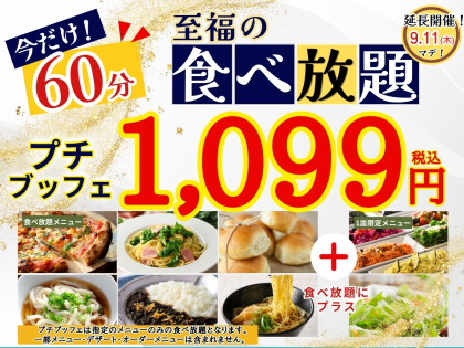 ＼1,099円で満喫！！至福の60分食べ放題！！／