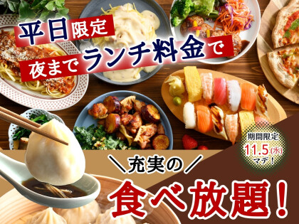 ＼ 夜までランチ料金で充実の食べ放題!! ／