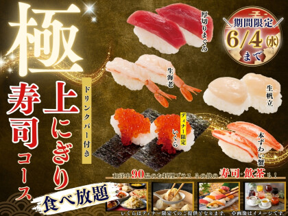 ＼時間無制限で贅沢三昧♪上にぎり寿司食べ放題‼ ／