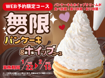 ＼ 無限の甘い誘惑‼パンケーキ＆ホイップクリーム食べ放題‼ ／