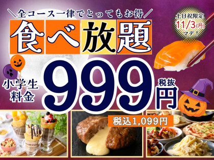 ＼ 土日祝は‼ご家族でお得に食べ放題‼ ／