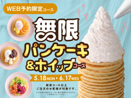 ＼ 無限のスイーツタイム！パンケーキ＆ホイップ食べ放題！ ／