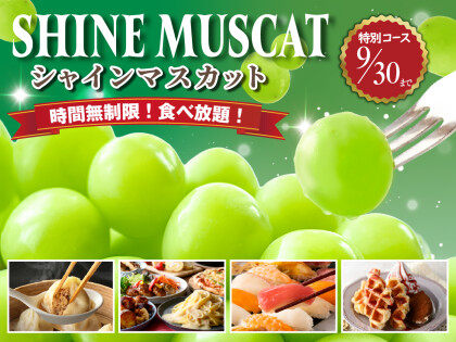 ＼シャインマスカットが時間無制限で食べ放題！！／