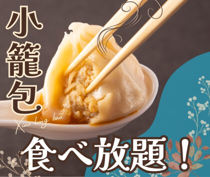 ＼熱々蒸したて‼自家製小籠包食べ放題‼／