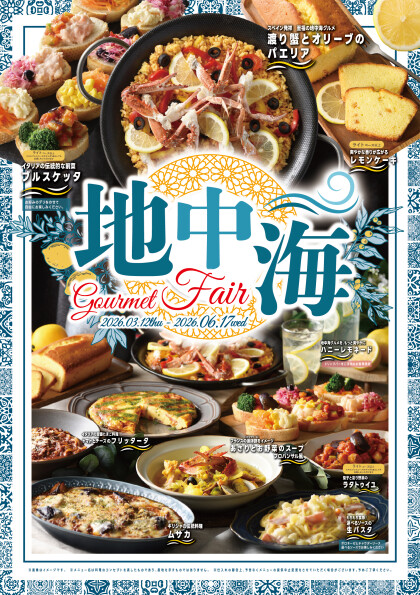 \ ときめく春の新メニュー登場!地中海フェア始動!/