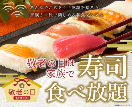 \ シルバーウイークは家族で食べ放題!/