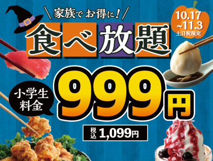 \ 食欲の秋はご家族で食べ放題!小学生全コース税抜999円!/