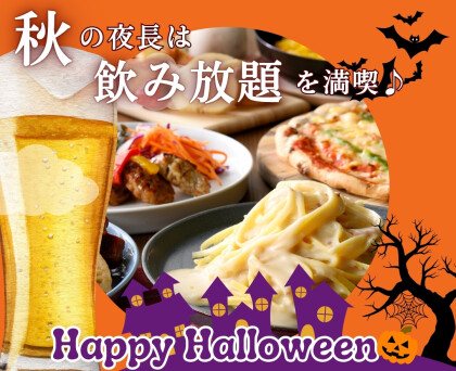 ＼秋の夜長は飲み放題を楽しもう！／