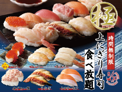 ＼ 「極 上にぎり寿司」が時間無制限食べ放題！ ／