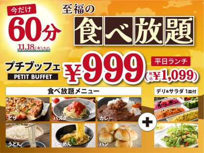 \ 税込1,099円!人気の45分食べ放題を60分に延長!/