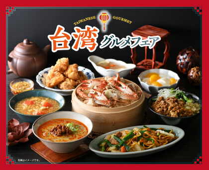 ＼美食の祭典‼台湾グルメ食べ放題‼／