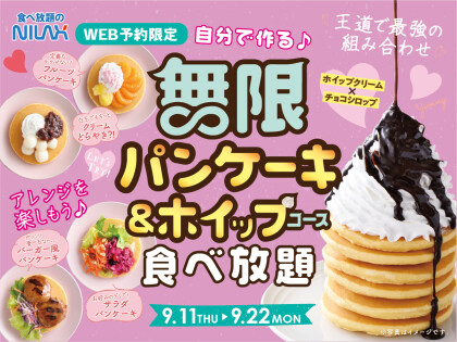 ＼ ご予約限定‼パンケーキ＆ホイップコースが新登場‼ ／