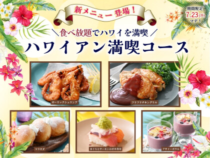 ＼新たな新メニュー登場‼ハワイアングルメ食べ放題‼／