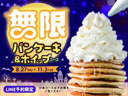 ＼好評につき期間延長！LINE予約限定 パンケーキ＆ホイップ食べ放題！ ／