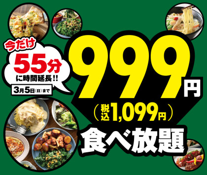 45分間999特別コースを55分に時間延長!!