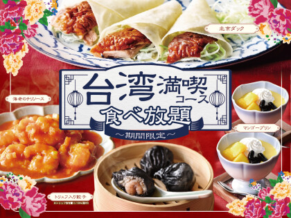\台湾グルメを食べ放題で好きなだけ!/