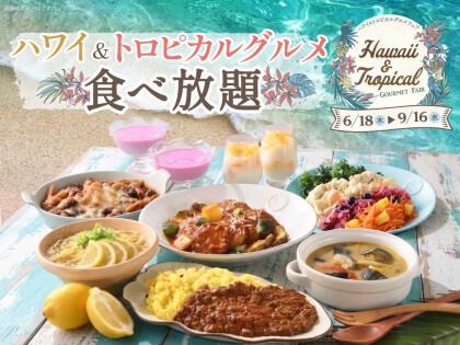 ＼ 食べ放題でハワイ旅気分を満喫！ ／