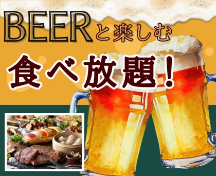 ＼ 充実の食べ放題で乾杯しよう！／