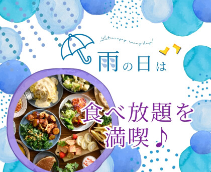 ＼雨の日は♪ゆったり食べ放題を楽しもう！／