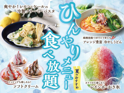 \食べ放題で楽しむ夏の涼やかメニュー!/