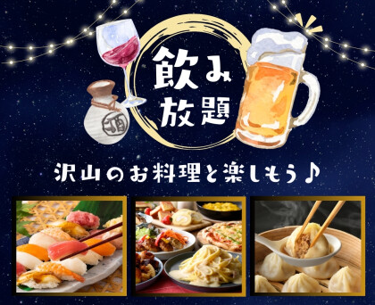 ＼秋の夜長は飲み放題を楽しもう！／