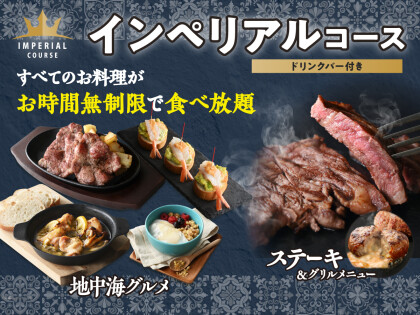 ＼ 地中海グルメも肉も！充実の食べ放題！／