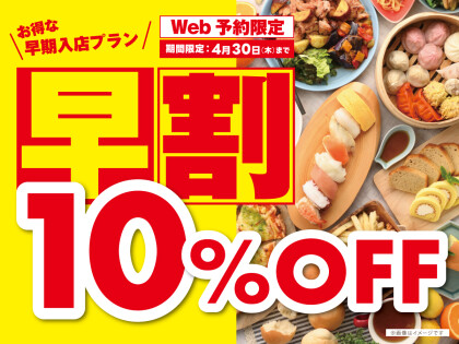 ＼ 早割WEB予約で10%OFF‼お得に食べ放題‼／