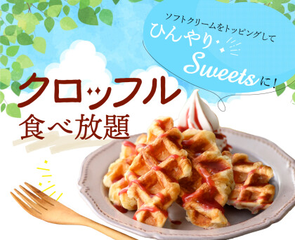 \ 充実の食べ放題で乾杯しよう!/