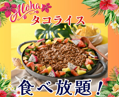 ＼新たな新メニュー登場‼ハワイアングルメ食べ放題‼／