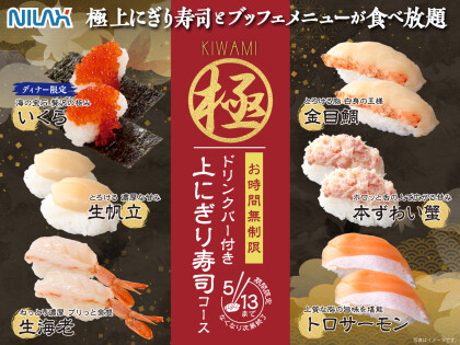 ＼ 期間限定！上にぎり寿司食べ放題！／