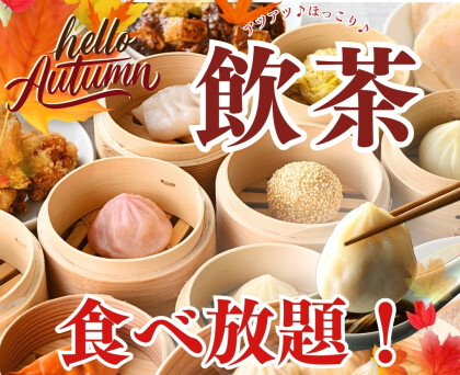 ＼秋の夜長は飲み放題を楽しもう！／