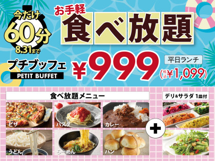＼  1,099円～楽しめる人気の45分食べ放題を60分に延長！／