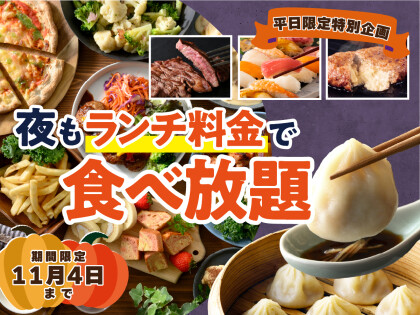 \ディナーがお得!夜も『ランチ料金』で食べ放題!/