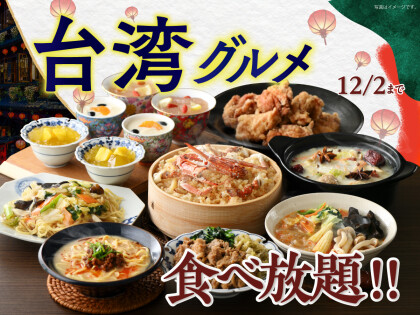 ＼台湾グルメを食べ放題で好きなだけ！／