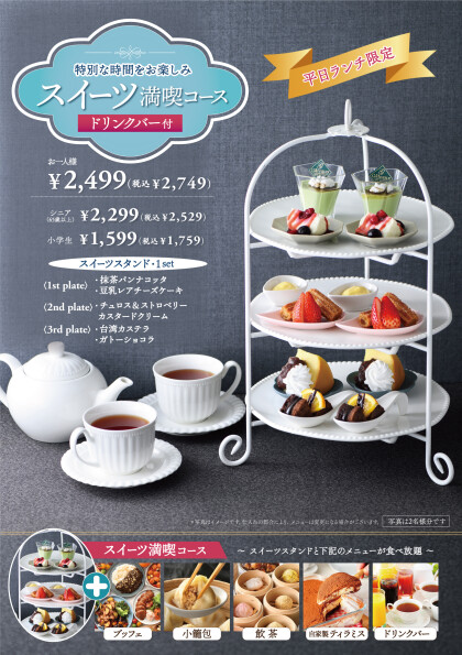＼ スイーツも充実‼食べ放題‼ ／