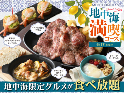 ＼ 地中海グルメも肉も！充実の食べ放題！／